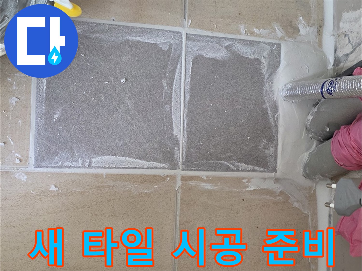 양주 삼숭동 아파트 - 새 타일 시공 준비, 꼼꼼하게 준비