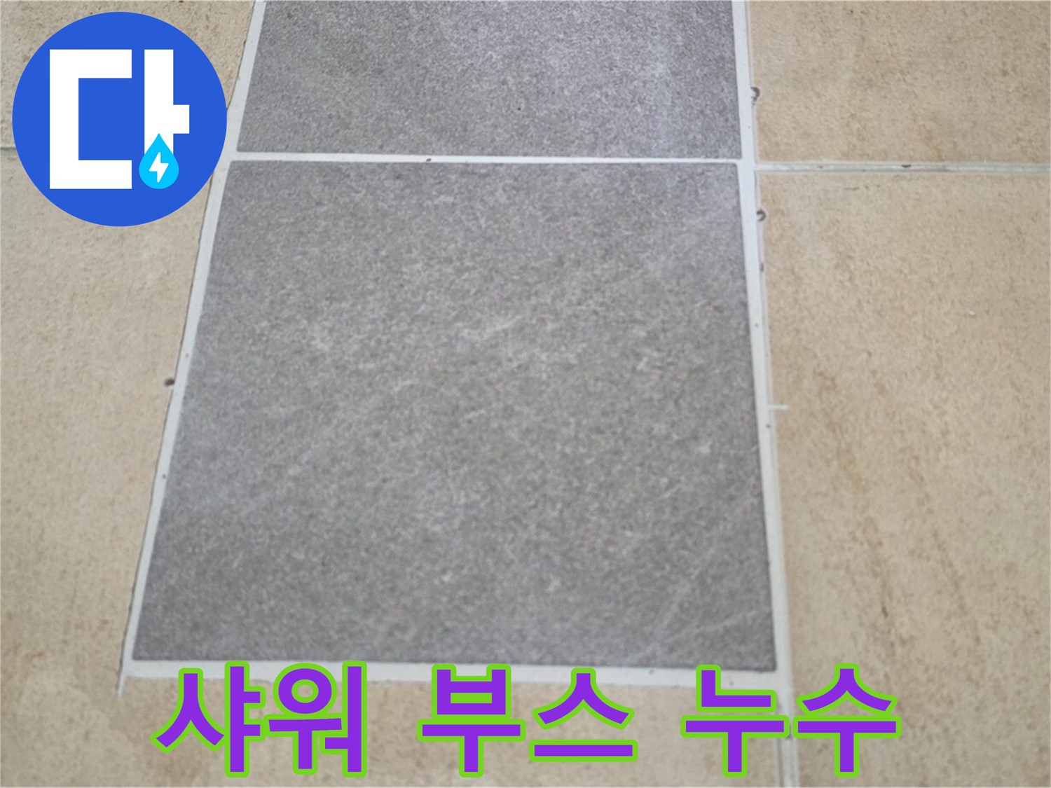 양주 삼숭동 아파트 - 샤워 부스 설치 후 발생한 타일 누수를 점검하고 있습니다.