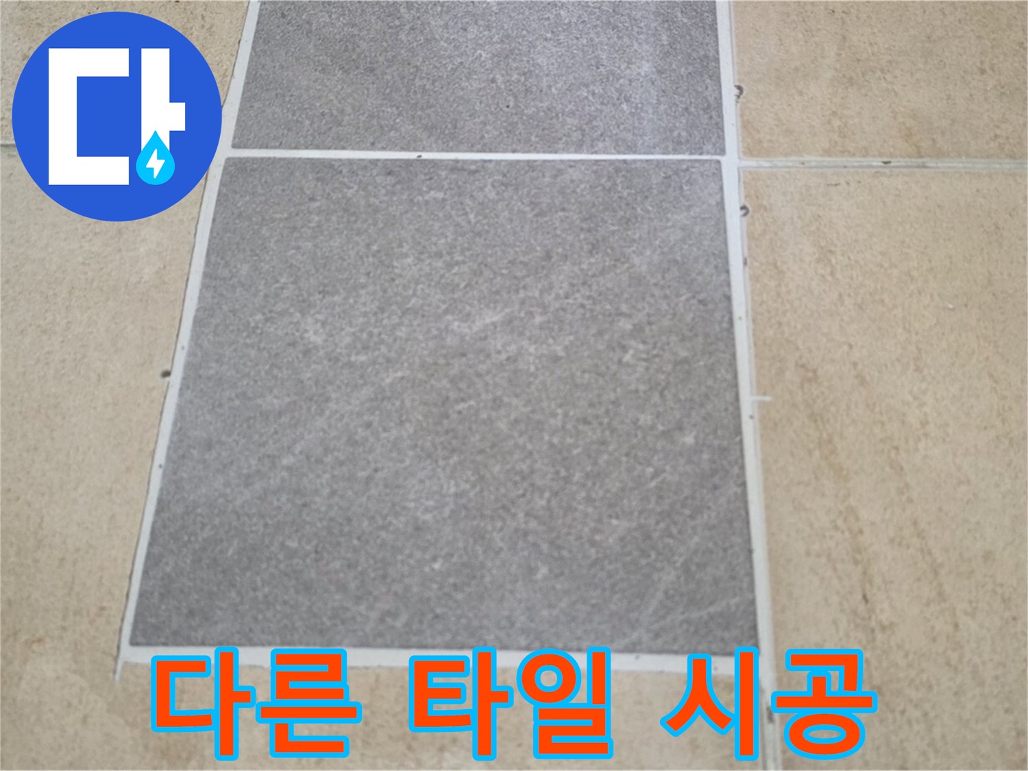 양주 삼숭동 아파트 - 서로 다른 종류의 타일을 시공한 경우 누수 가능성을 점검하고 있습니다.