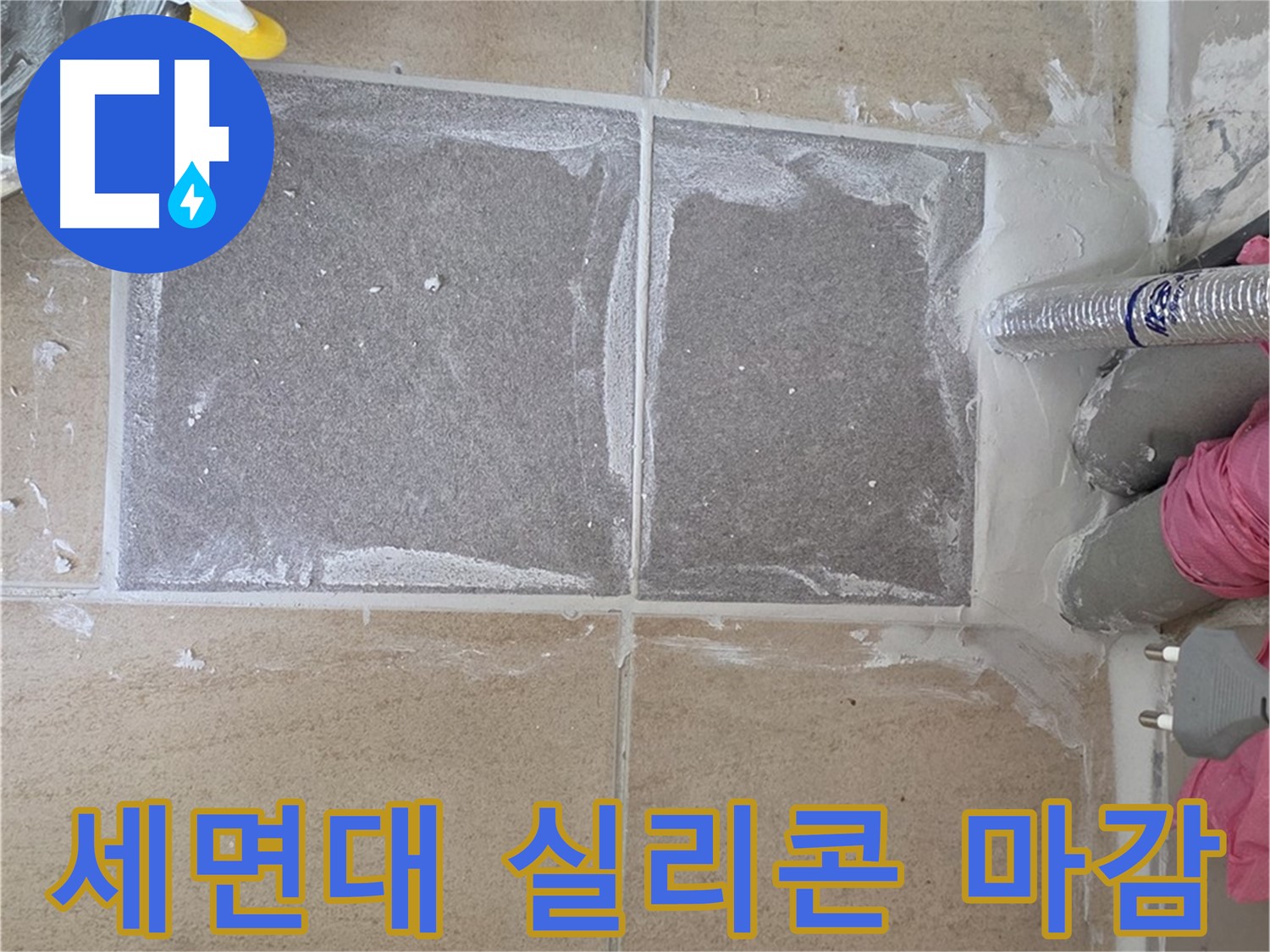 양주 삼숭동 아파트 - 세면대 실리콘 마감, 물 샐 틈 없이