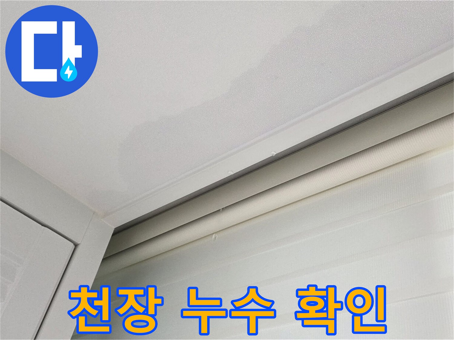 양주 삼숭동 아파트 천장 누수 - 누수 발생 위치 정확히 확인