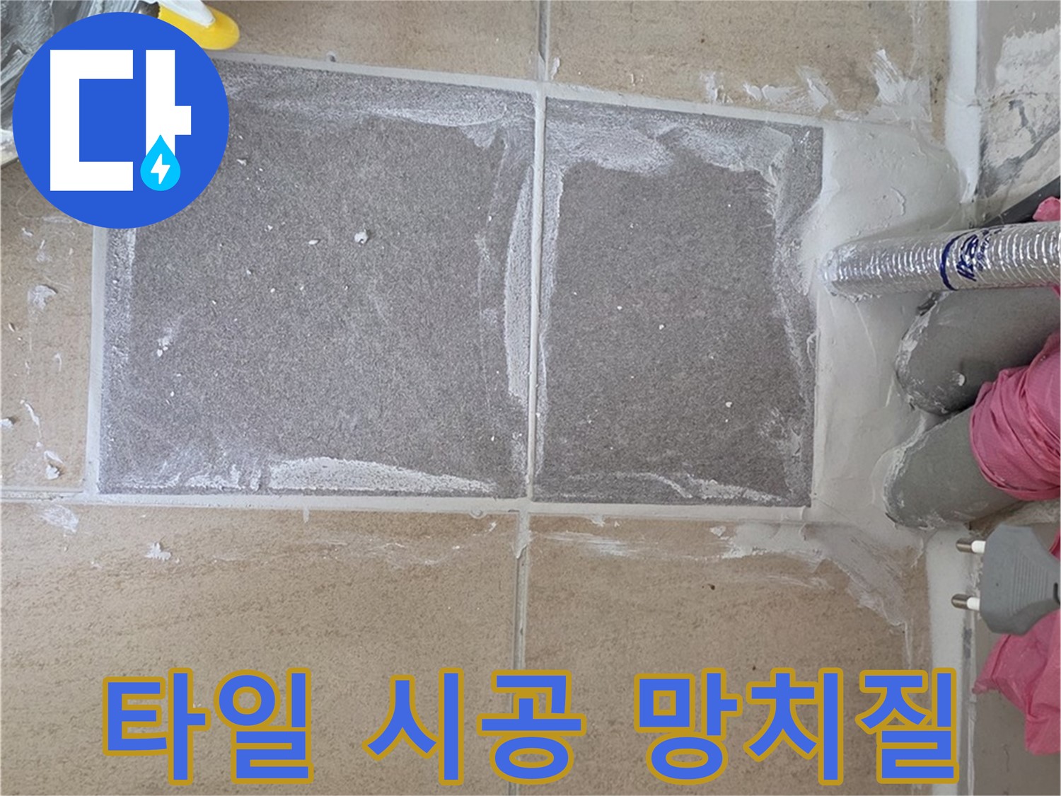 양주 삼숭동 아파트 - 타일 시공 후 망치질, 완벽하게 밀착