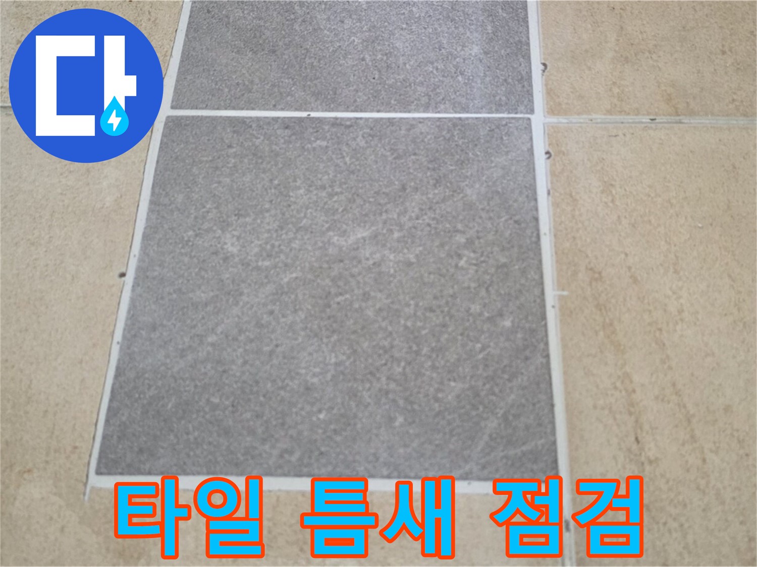 양주 삼숭동 아파트 타일 틈새 누수 점검 - 미세한 틈새도 놓치지 않고 꼼꼼하게 확인하여 누수 원인을 찾아냅니다.