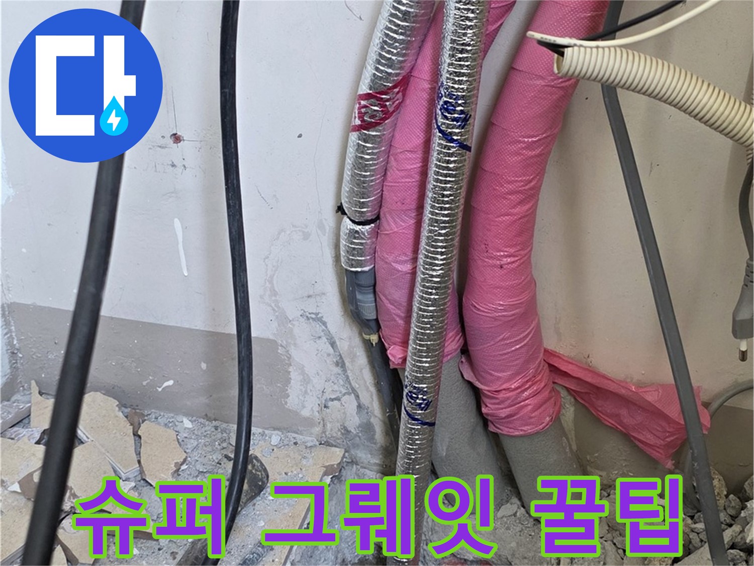 양주 삼숭동 양주자이 107동 - 누수 완벽 해결 - 앞으로 관리하는 슈퍼 그뤠잇 꿀팁 아낌없이 전수!