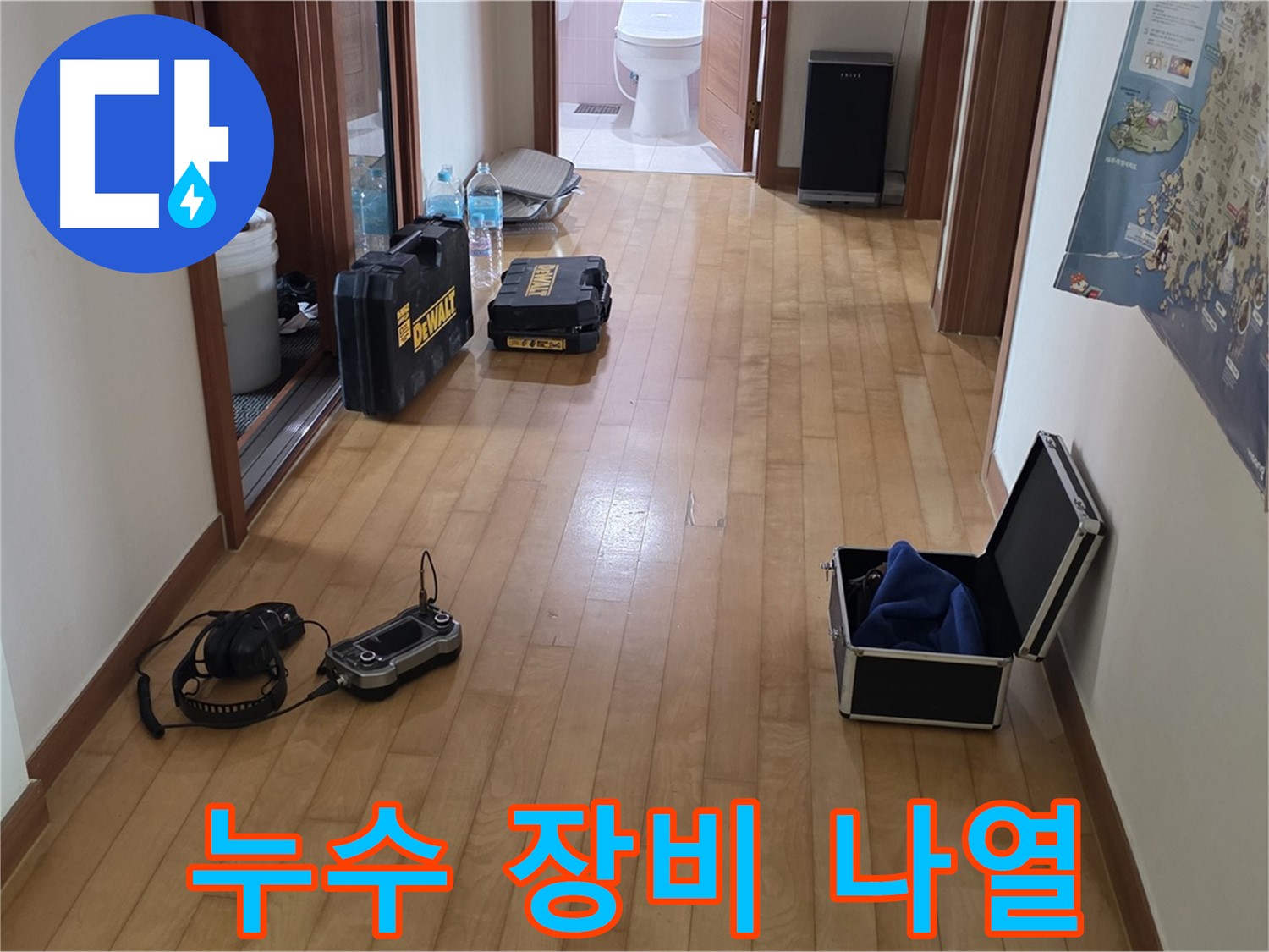 양주 삼숭동 양주자이 아파트에서 누수 탐지를 위해 다양한 장비가 놓여 있습니다 - 꼼꼼하게 준비했습니다.