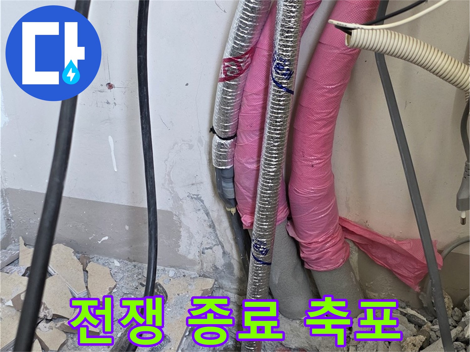 양주 삼숭동 양주자이아파트 107동 - 누수와의 전쟁 종료, 이제 축포 발사 - 행복 만발!