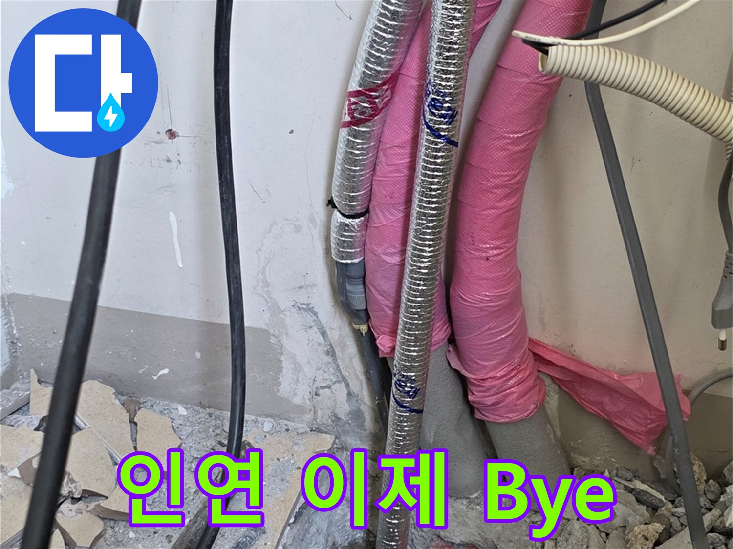 양주 삼숭동 양주자이아파트 107동 - 누수와의 지긋지긋한 인연, 이제 Bye - 행복 충전 완료!