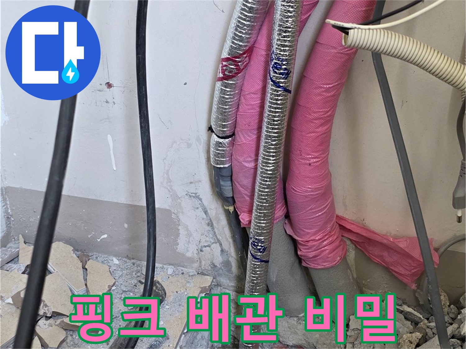 양주 삼숭동 양주자이아파트 107동 - 핑크 배관의 사랑스러운 컬러 뒤에 숨겨진 배신의 속삭임을 찾아 해결합니다!