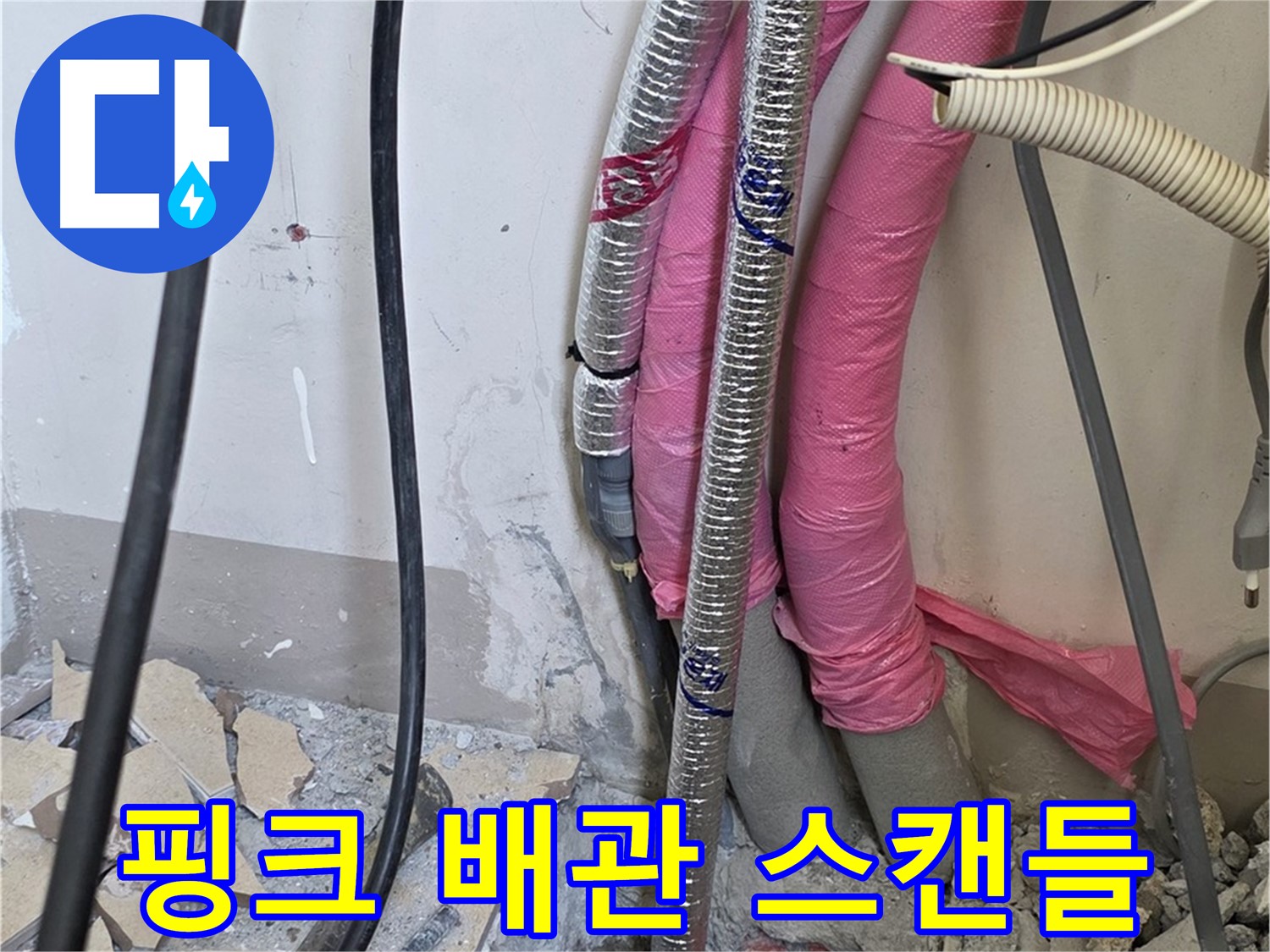 양주 삼숭동 양주자이아파트 107동 - 핑크 배관의 이중생활, 숨겨진 누수 스캔들을 파헤칩니다!