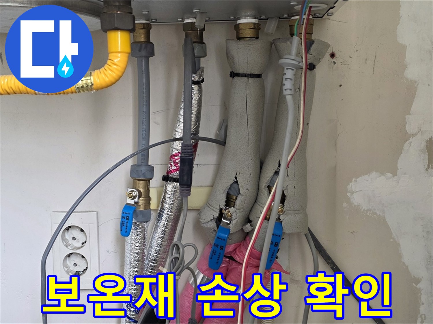 양주 삼숭동 양주자이아파트 누수 - 보일러 배관 보온재 손상 확인 - 꼼꼼하게 점검합니다.