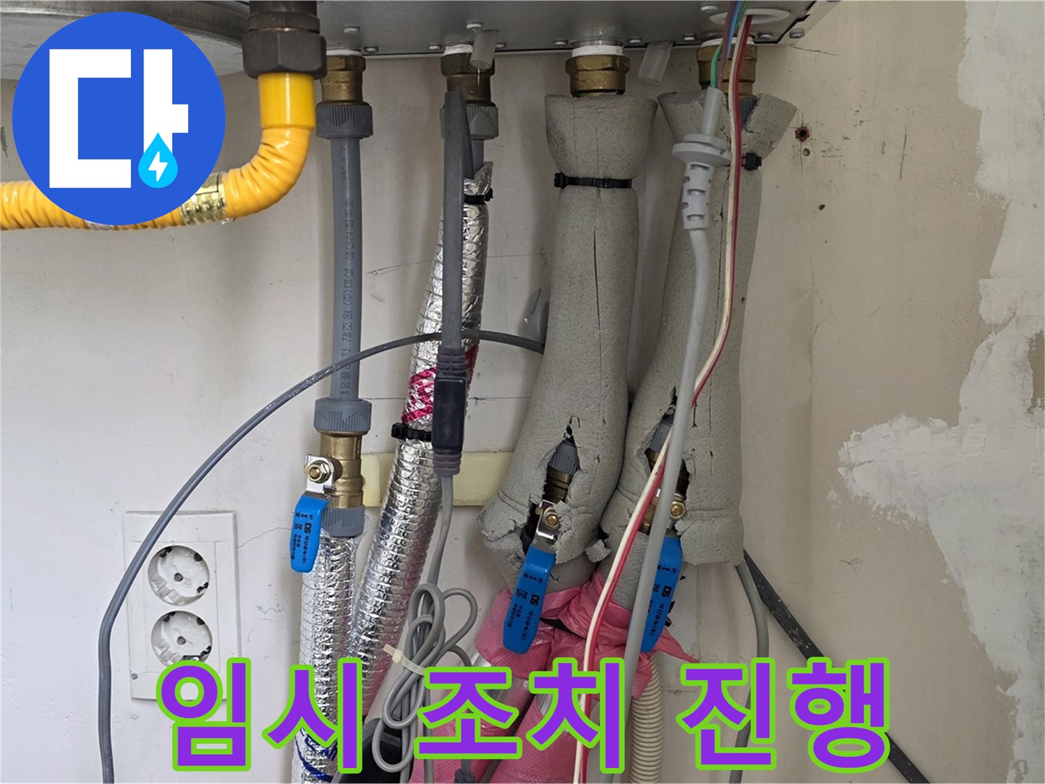 양주 삼숭동 양주자이아파트 누수 - 보일러 배관 연결 부위 누수, 임시 조치 진행 - 빠른 응급조치!
