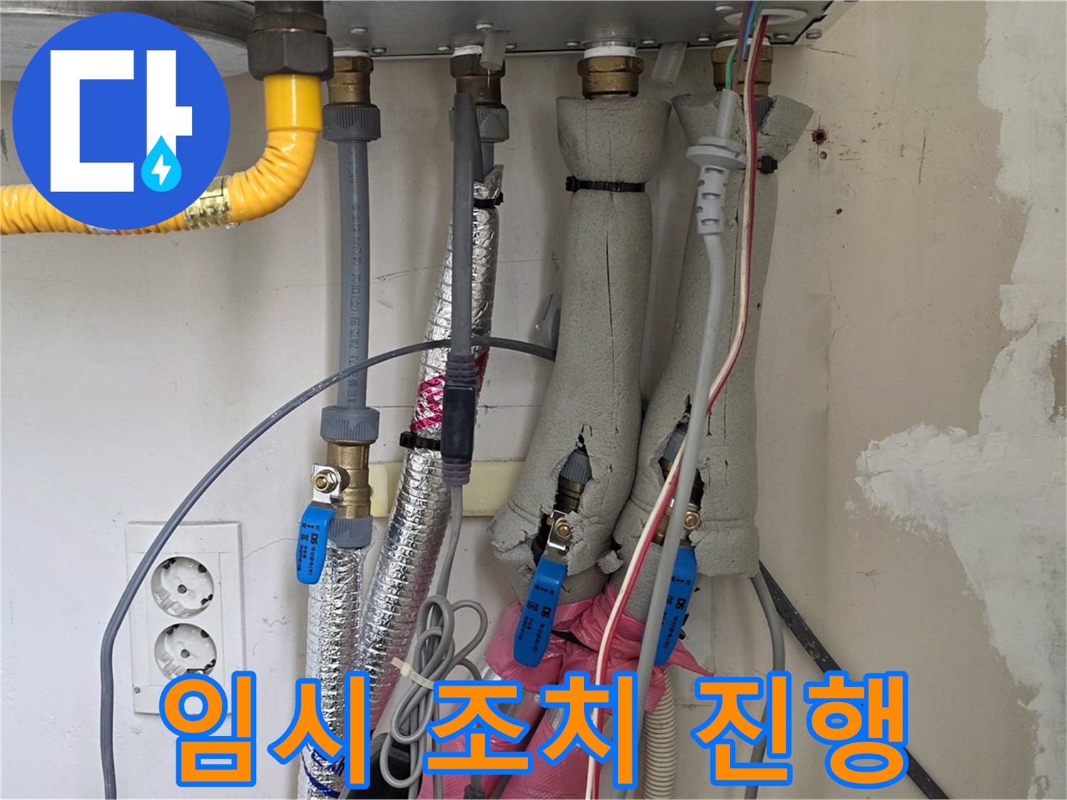 양주 삼숭동 양주자이아파트 누수 - 보일러 배관 연결 부위 누수, 임시 조치 진행 - 빠른 응급조치!