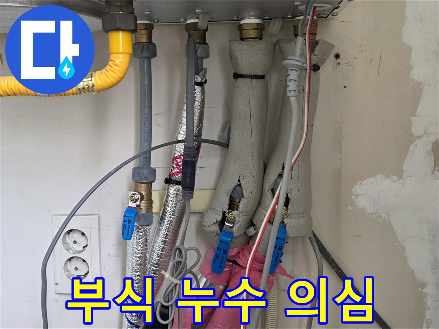 양주 삼숭동 양주자이아파트 누수 - 보일러 연결 부위 부식 및 누수 의심 - 꼼꼼한 점검이 필요합니다.