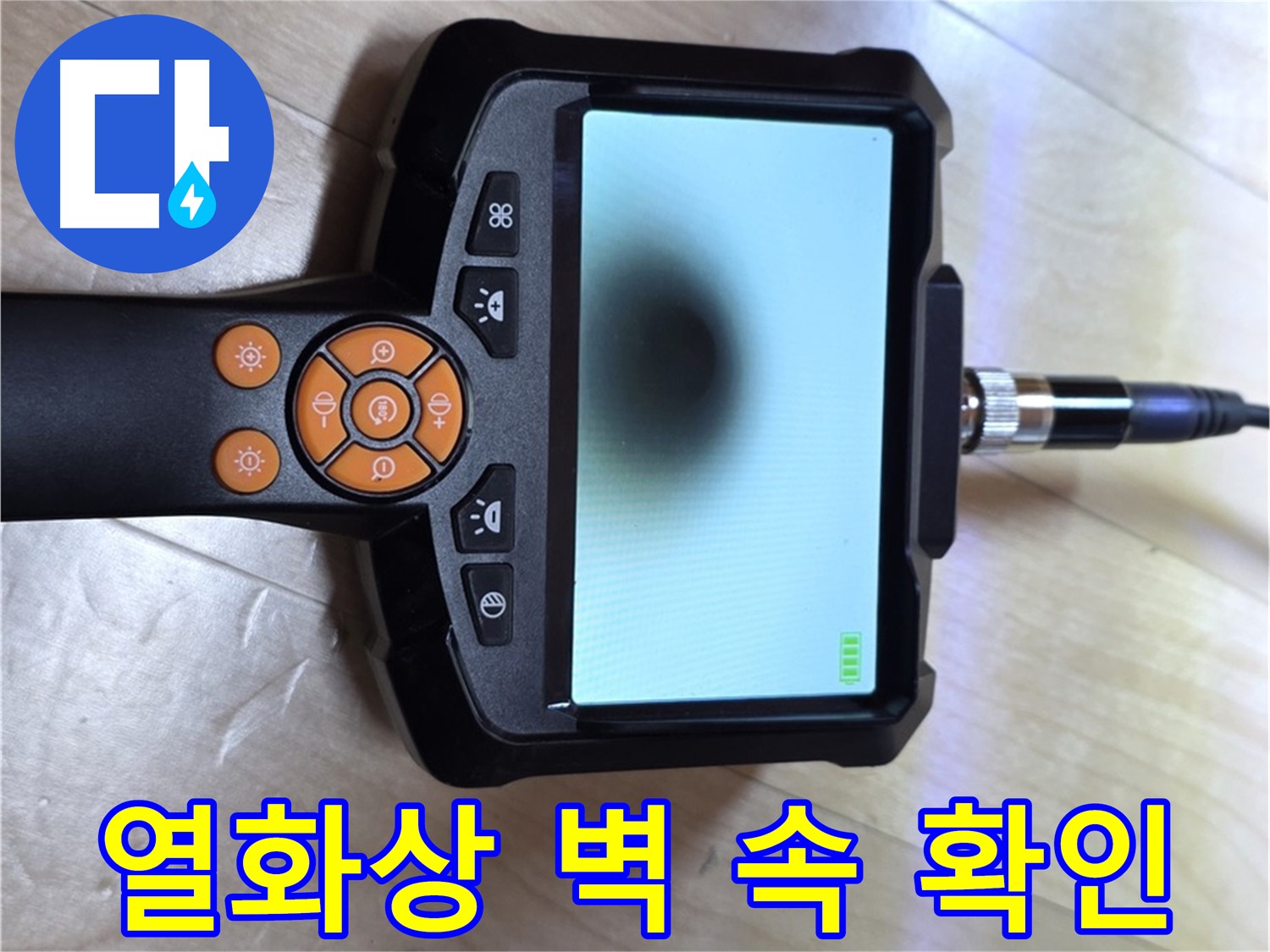 양주 삼숭동 자이 아파트 누수 - 열화상 카메라로 벽 속 깊은 곳까지 꼼꼼하게 확인.