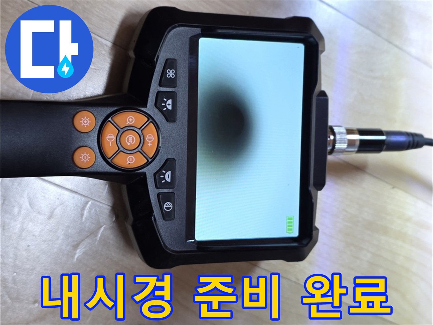 양주 삼숭동 자이 아파트 누수 - 정밀 내시경 검사를 위한 준비 완료.