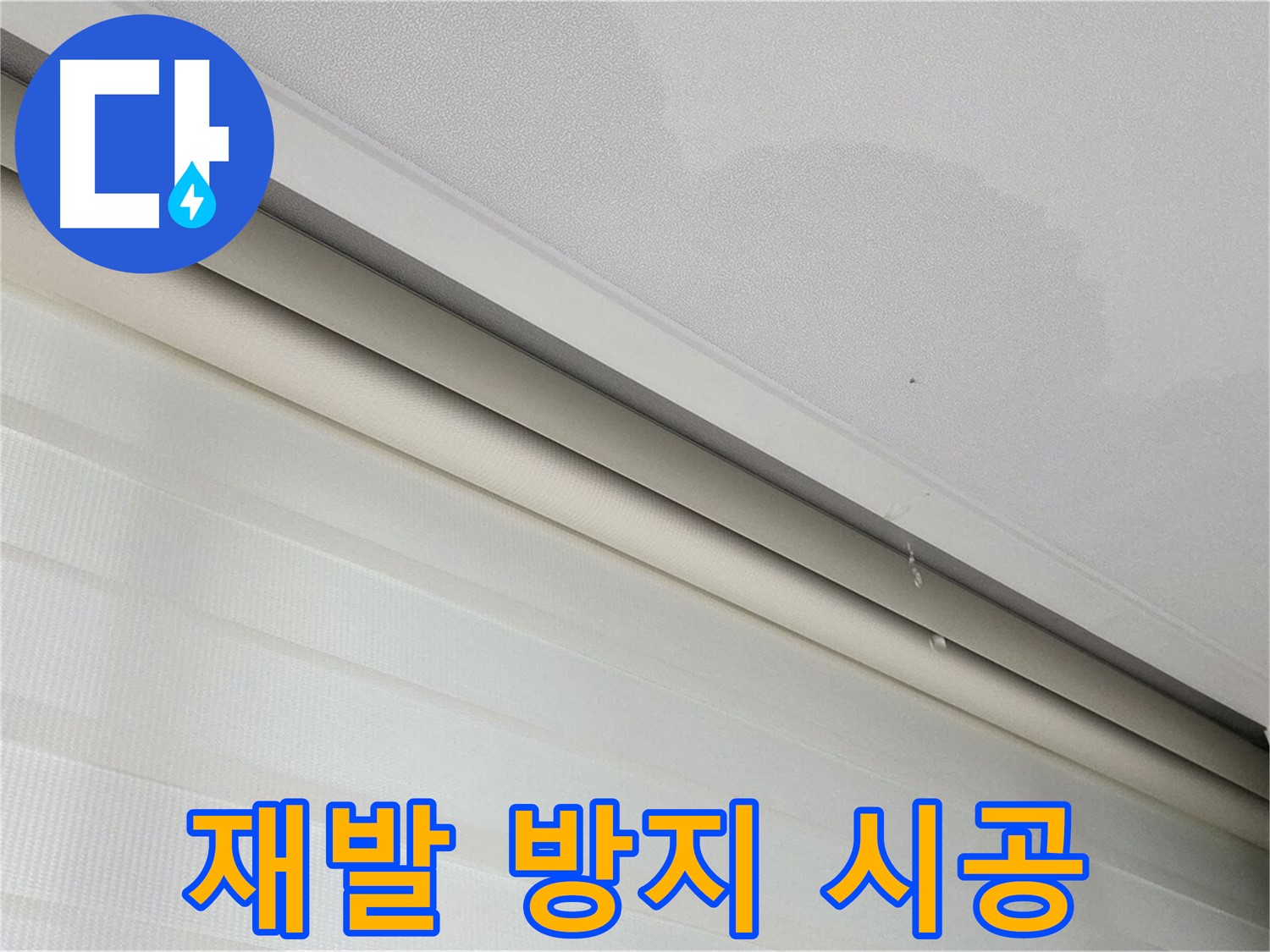 양주 삼숭동 자이아파트 107동 누수 - 꼼꼼한 재발 방지 시공