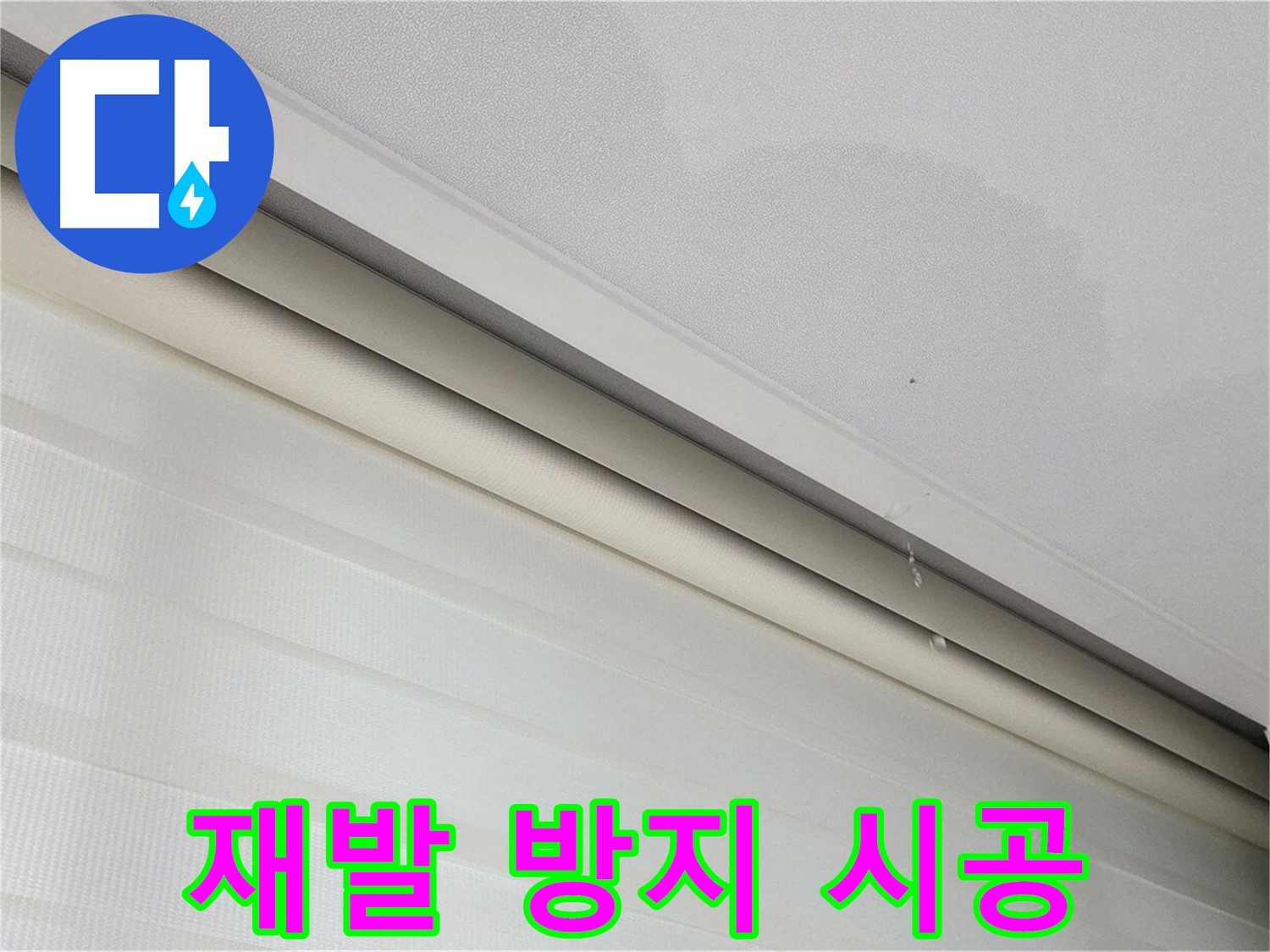 양주 삼숭동 자이아파트 107동 누수 - 꼼꼼한 재발 방지 시공 약속