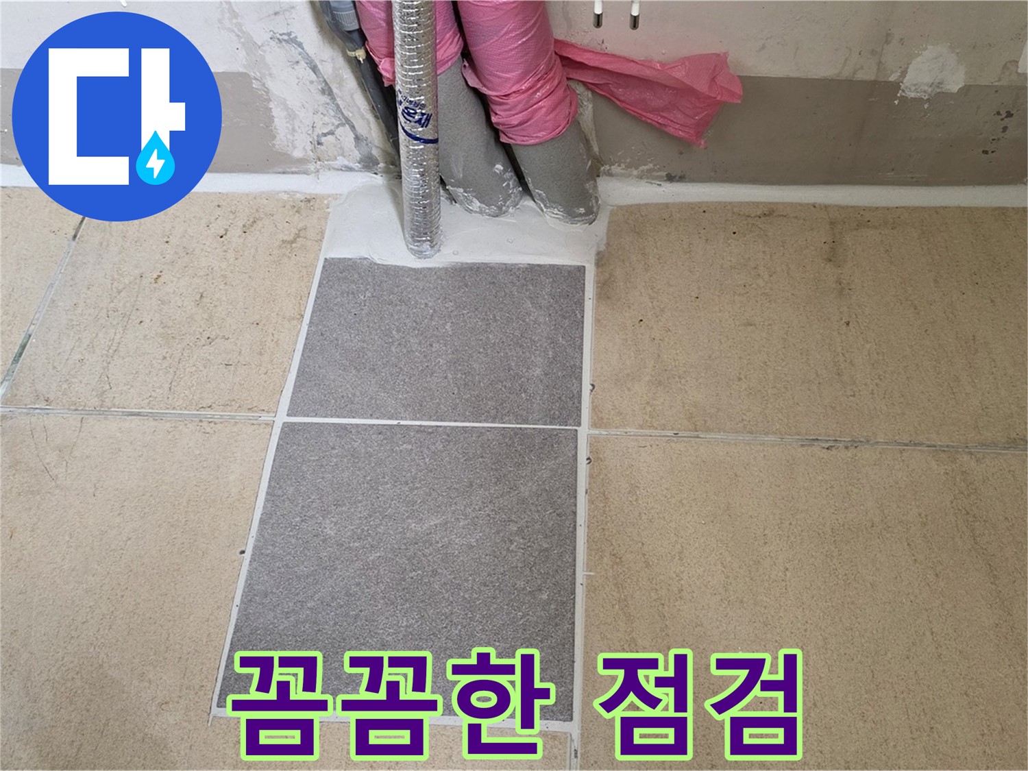 양주 삼숭동 자이아파트 107동 베란다 누수 - 꼼꼼한 점검으로 숨어있는 누수 원인까지 찾아 해결했습니다.