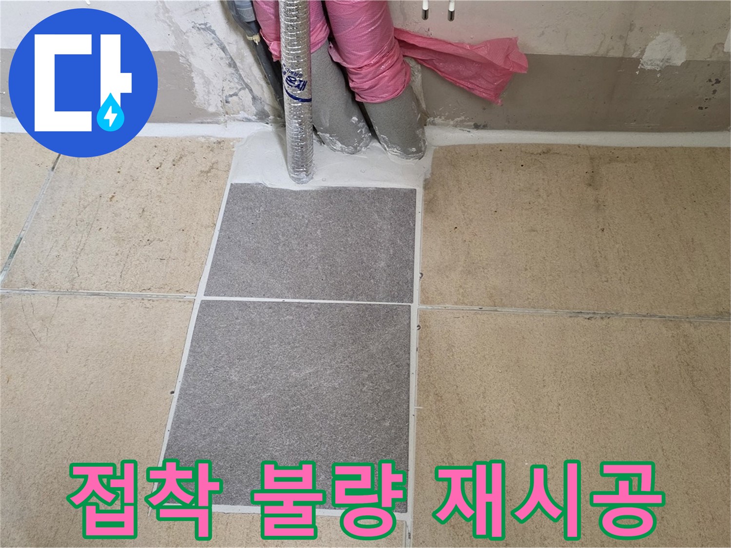 양주 삼숭동 자이아파트 107동 베란다 타일 접착 불량 재시공 - 부실한 접착으로 들뜬 타일을 제거하고 튼튼하게 재시공하여 누수를 해결했습니다.