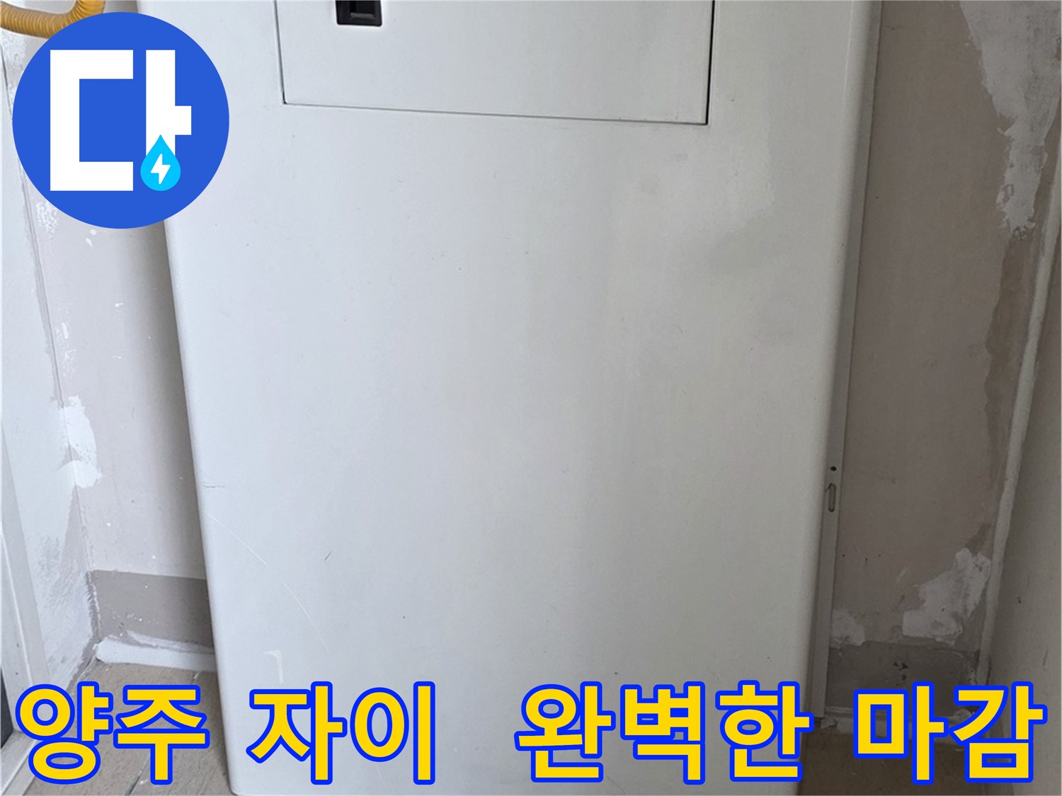 양주 삼숭동 자이아파트 107동 - 보일러 배관 덮개 시공, 꼼꼼한 마감으로 완벽하게!