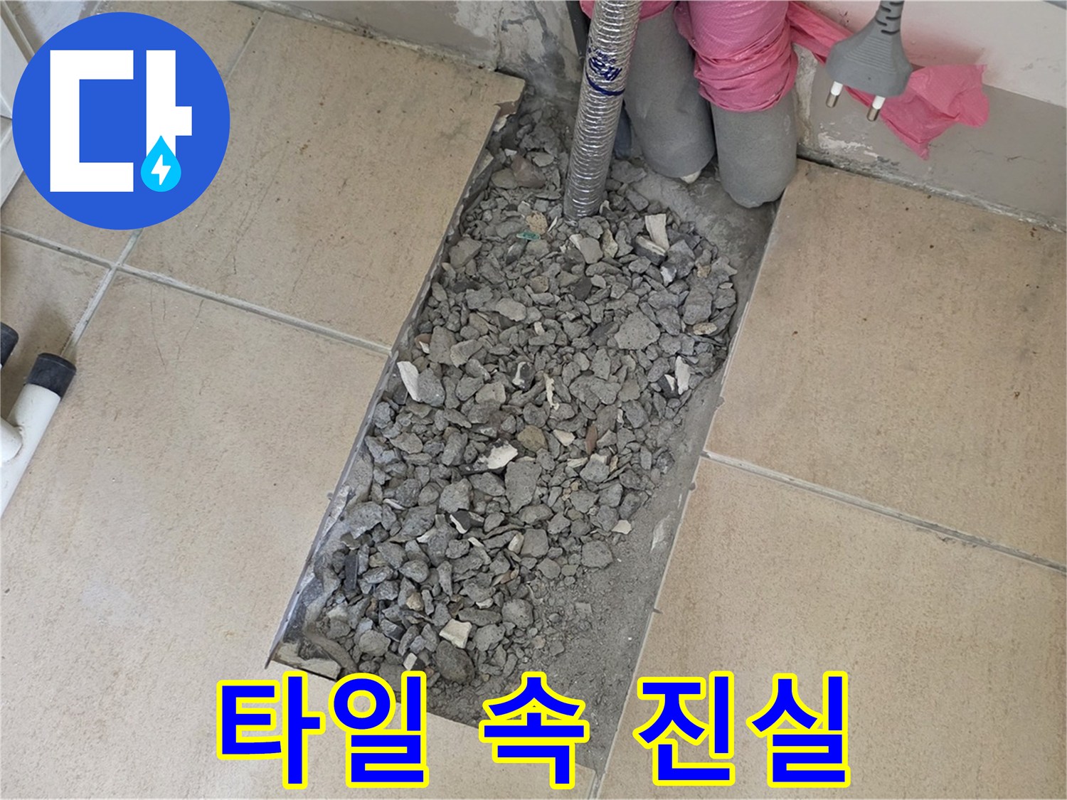 양주 삼숭동 자이아파트 107동 욕실 누수 - 타일 속 숨겨진 진실을 파헤쳐 누수 원인 규명