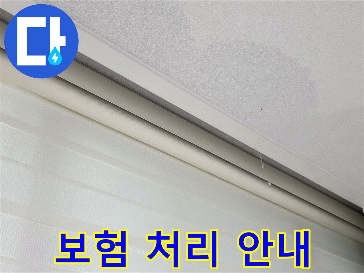 양주 삼숭동 자이아파트 107동 - 천장 누수 - 보험 처리 절차, 친절하게 안내해 드립니다