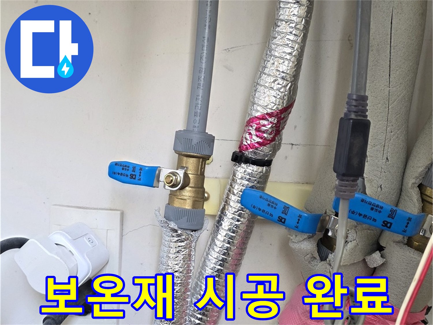 양주 삼숭동 자이아파트 - 꼼꼼한 보온재 시공 - 겨울철 동파 걱정 없이 따뜻하게!