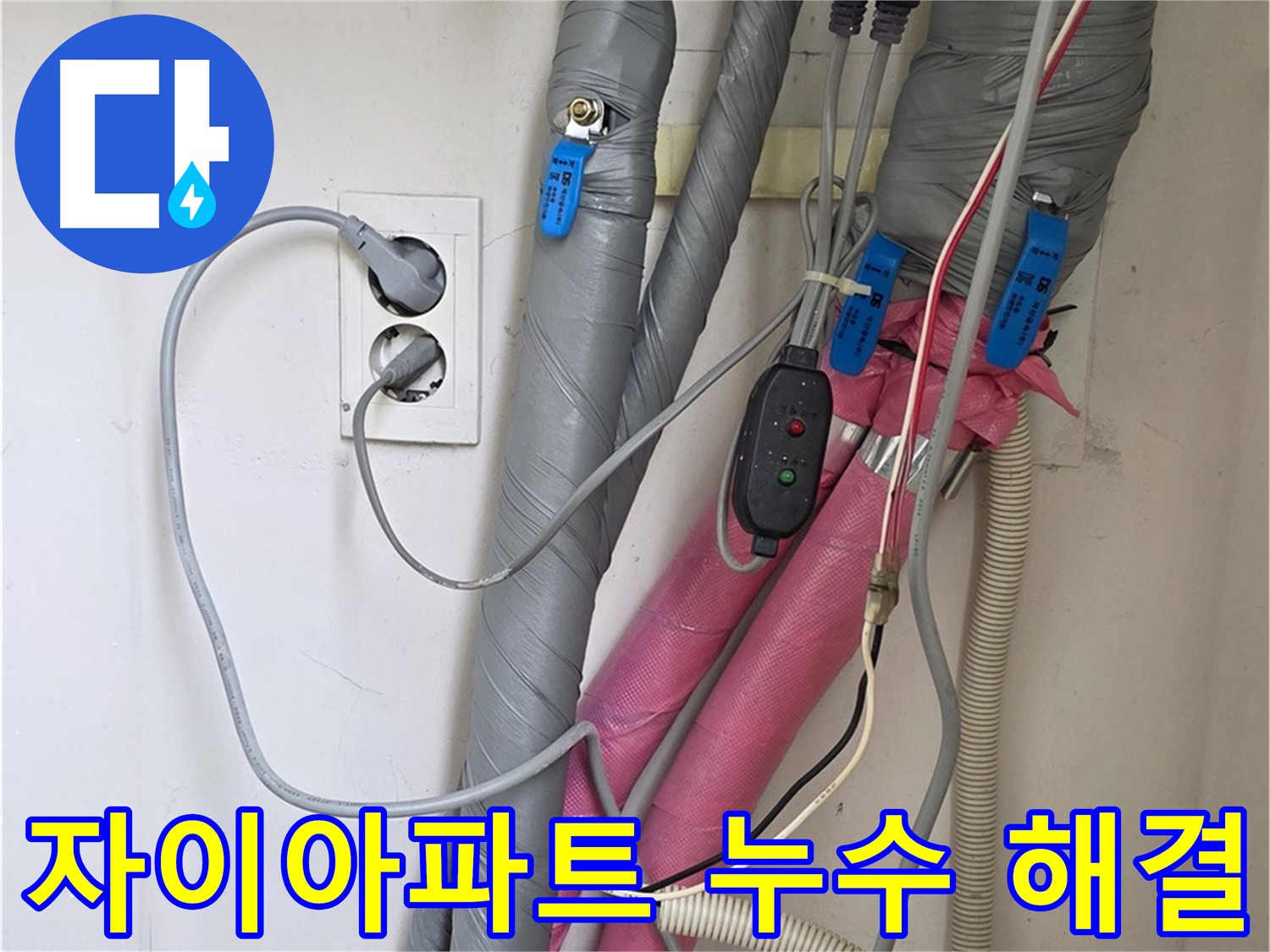 양주 삼숭동 자이아파트 난방 누수 해결 과정 - 숙련된 기술로 완벽하게 누수를 잡아냈습니다.
