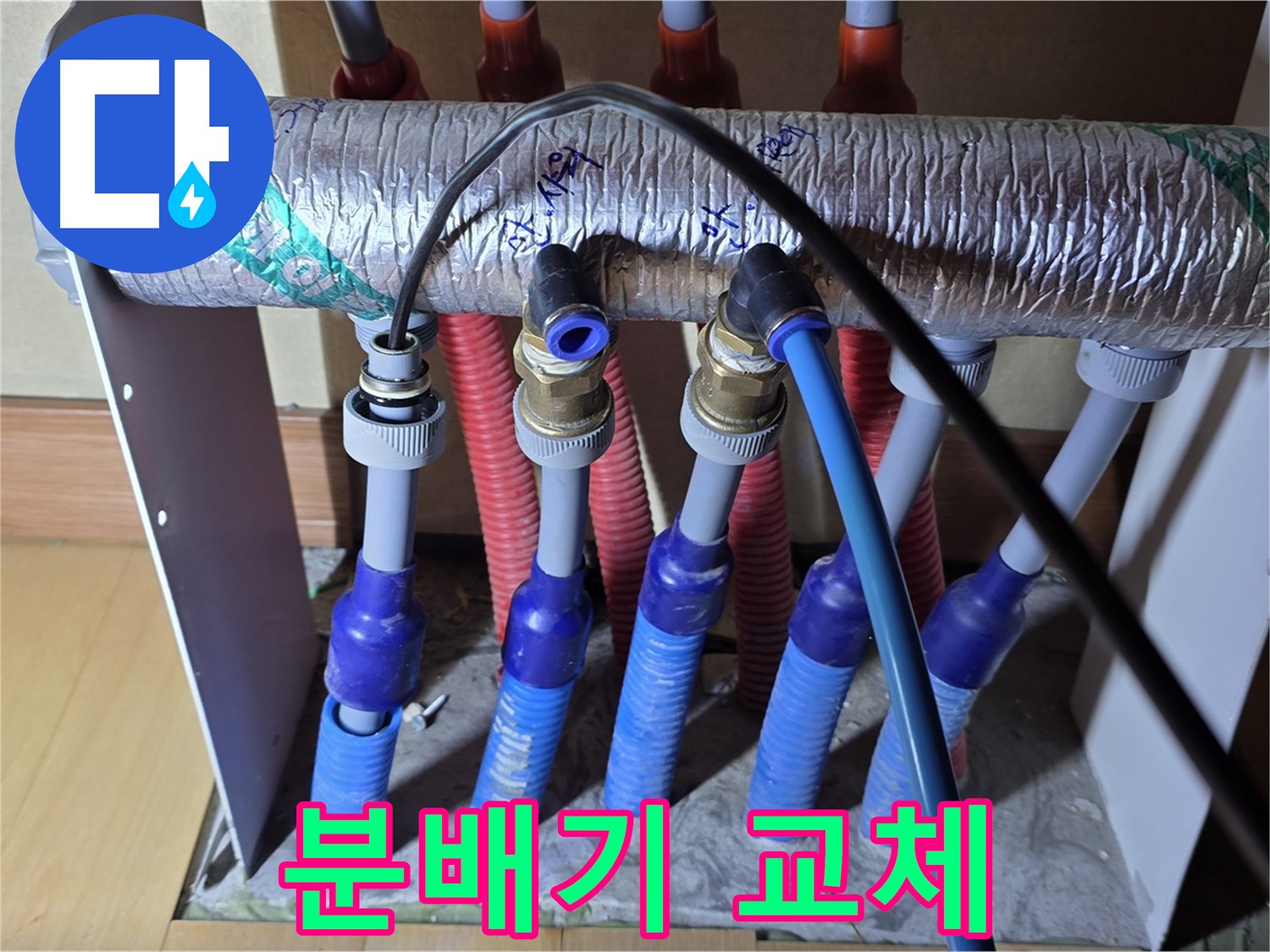 양주 삼숭동 자이아파트 - 난방 분배기 누수, 노후 분배기 교체 작업