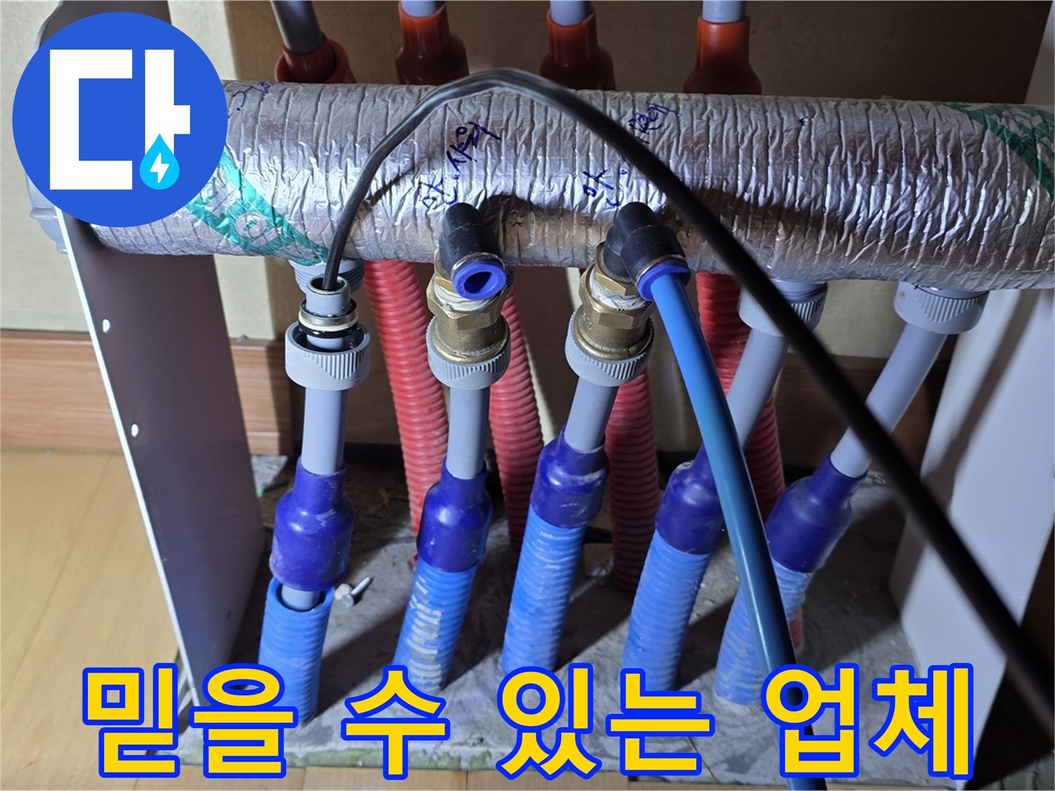 양주 삼숭동 자이아파트 - 난방 분배기 누수, 믿고 맡길 수 있는 전문 업체