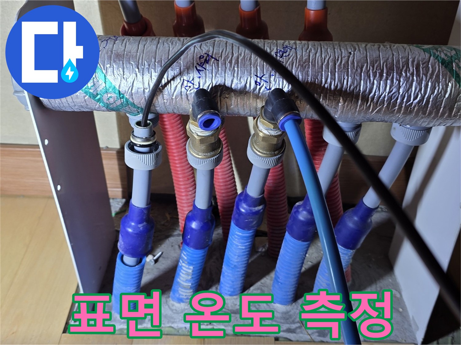 양주 삼숭동 자이아파트 - 난방 분배기 누수, 배관 표면 온도 측정