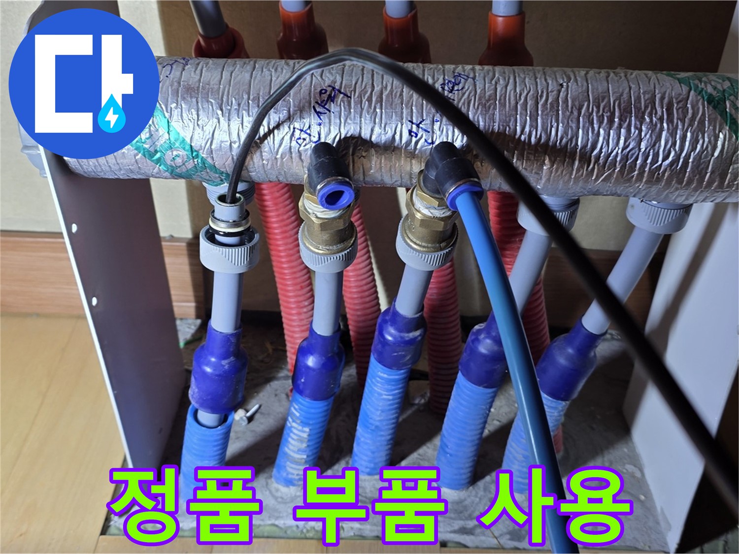 양주 삼숭동 자이아파트 - 난방 분배기 누수, 부품 교체 시 정품만 사용합니다