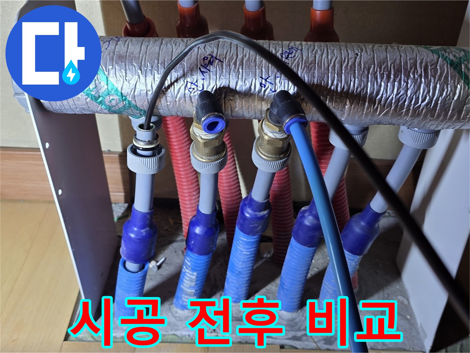 양주 삼숭동 자이아파트 - 난방 분배기 누수, 시공 전후 사진 비교 제공