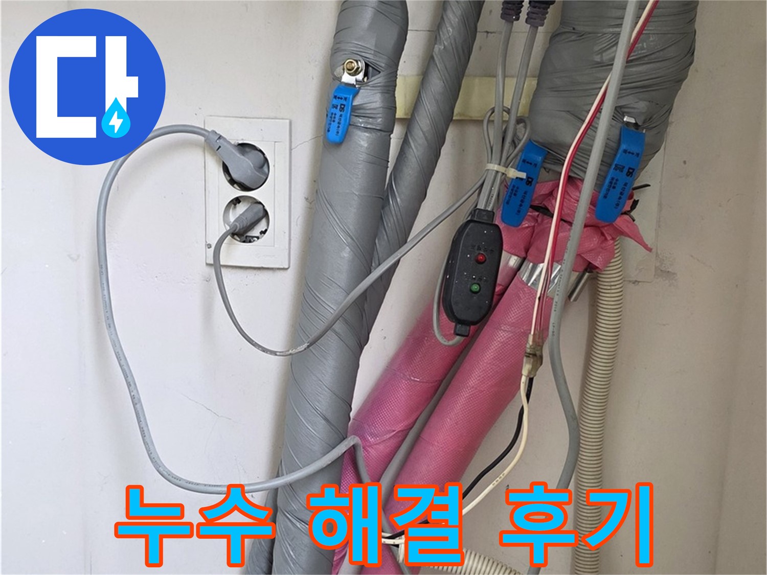 양주 삼숭동 자이아파트 난방배관 누수 해결 후기 - 고객님의 만족도가 높은 누수 해결 전문 업체