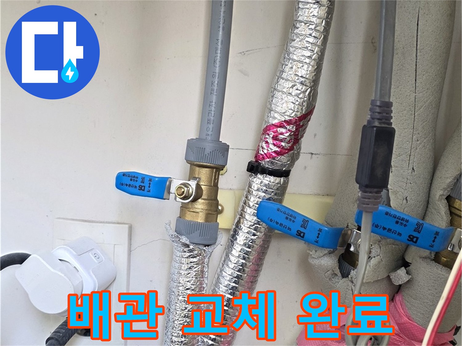 양주 삼숭동 자이아파트 - 노후 배관 교체 완료 - 누수 걱정 끝