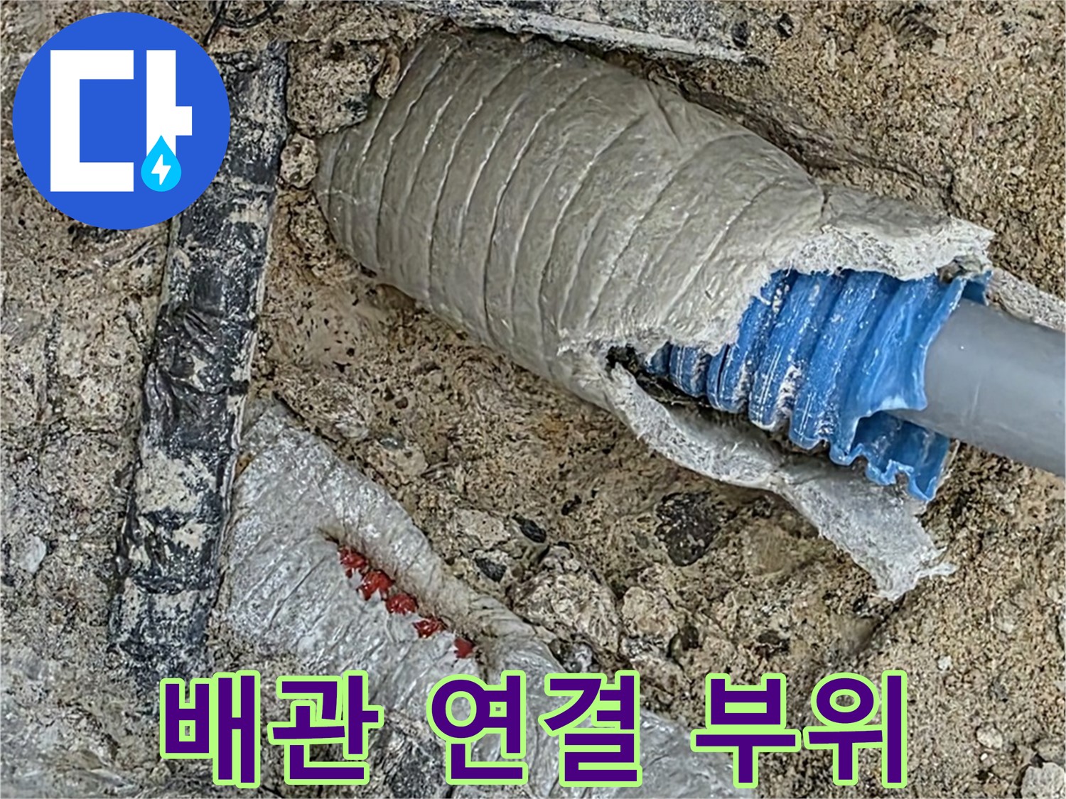 양주 삼숭동 자이아파트 누수 - 24시간 긴급 출동으로 빠른 누수 해결!