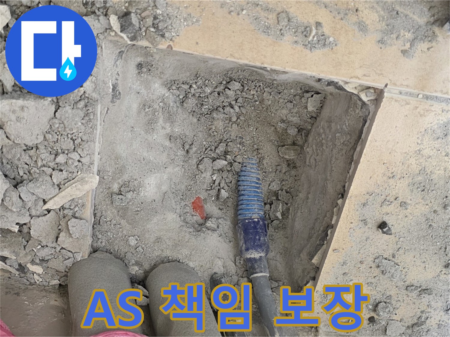 양주 삼숭동 자이아파트 누수 - A/S 걱정 없이 끝까지 책임지는 서비스