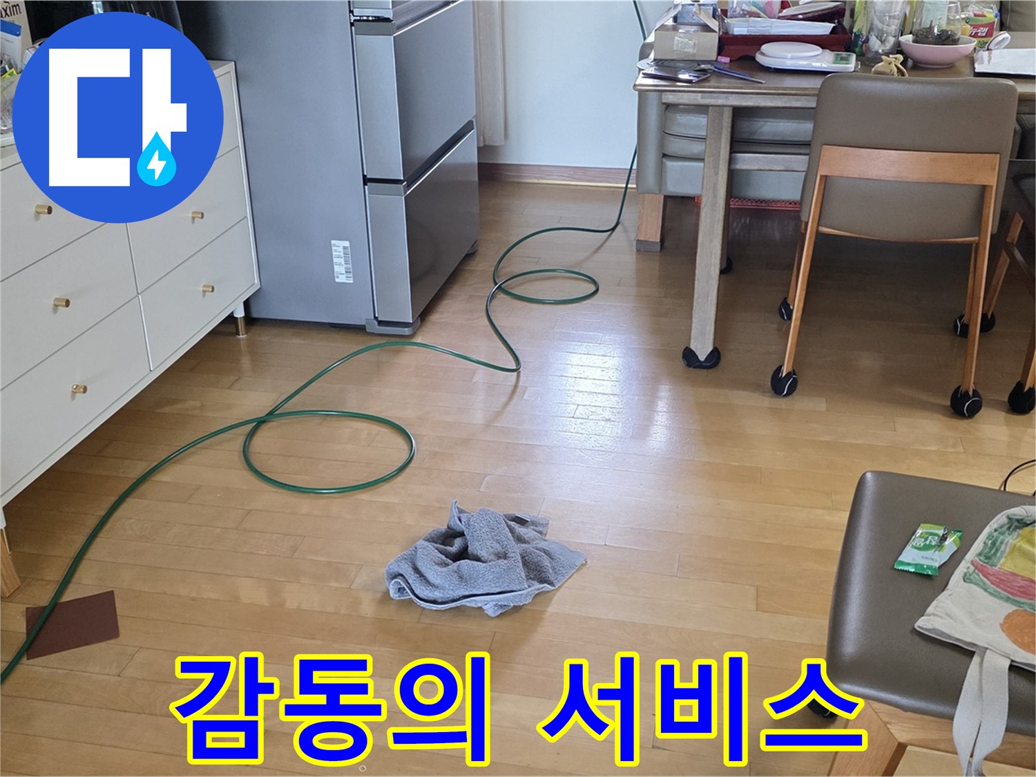 양주 삼숭동 자이아파트 누수 - 고객님께 감동을 드리는 최고의 누수 해결