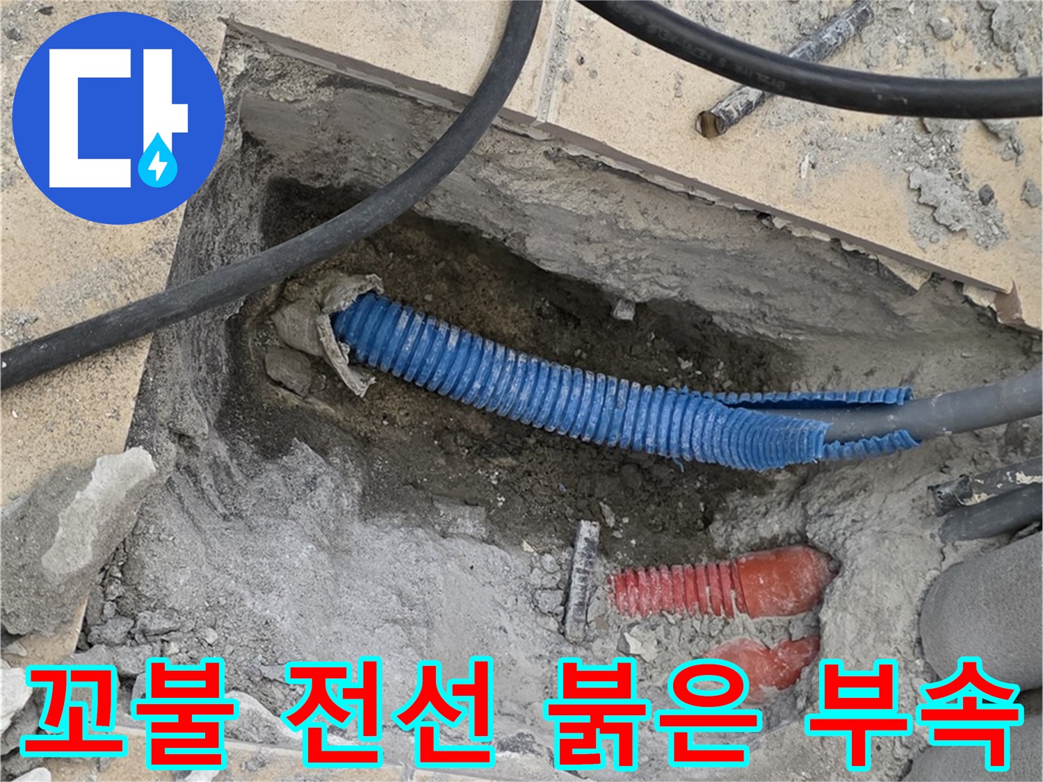 양주 삼숭동 자이아파트 누수 - 굴착 후 꼬불이 파란 전선관과 붉은색 연결 부속이 모습을 드러냈네요