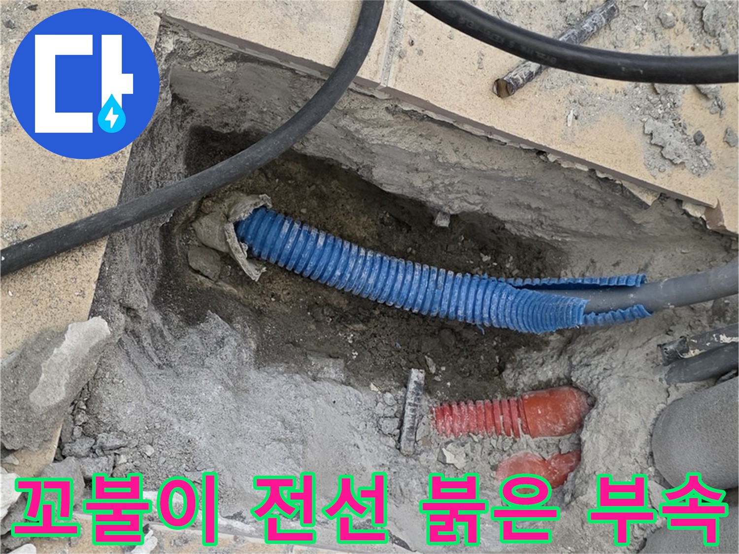 양주 삼숭동 자이아파트 누수 - 굴착 후 꼬불이 파란 전선관과 붉은색 연결 부속이 모습을 드러냈네요