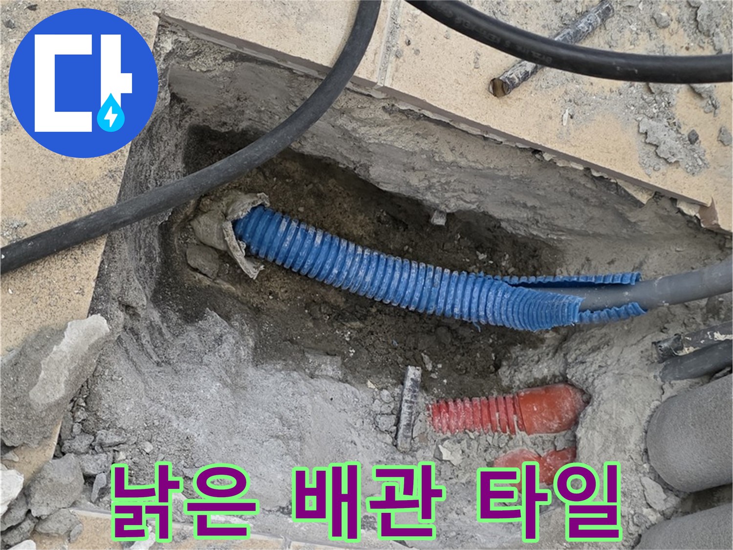 양주 삼숭동 자이아파트 누수 - 굴착 후 낡은 배관과 깨진 타일 조각