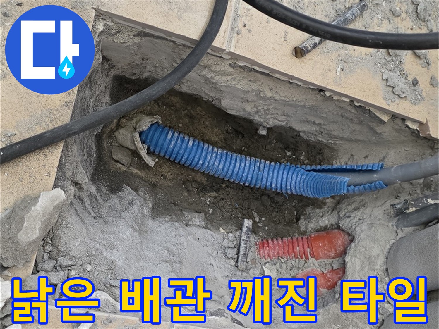 양주 삼숭동 자이아파트 누수 - 굴착 후 낡은 배관과 깨진 타일 조각