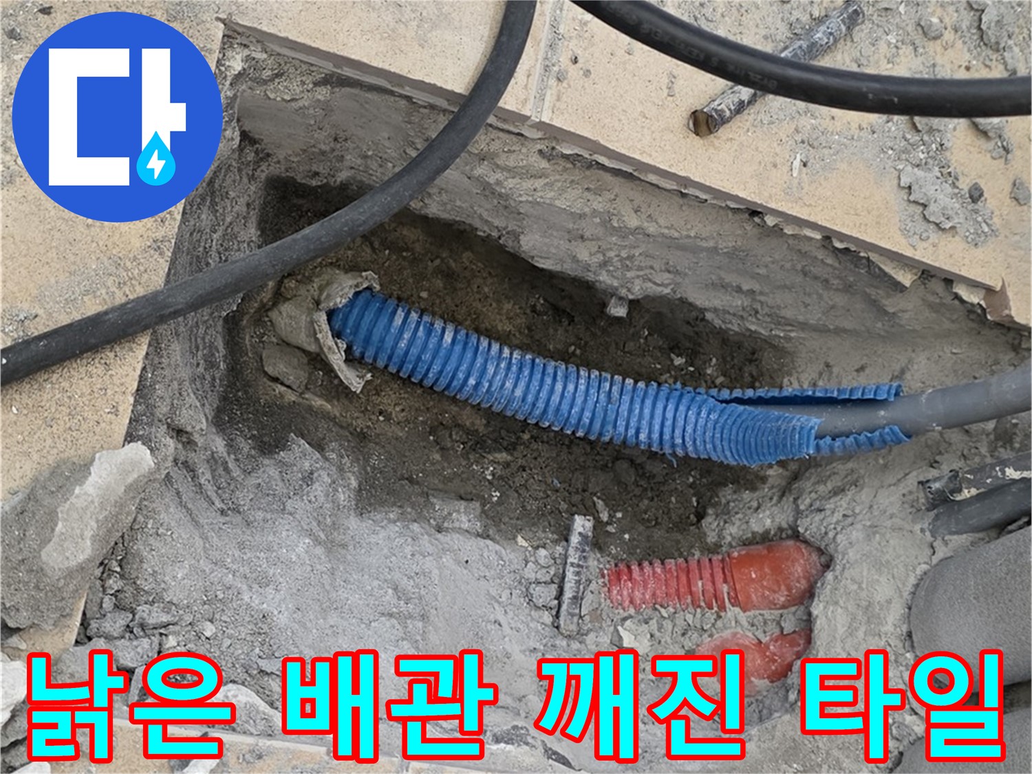 양주 삼숭동 자이아파트 누수 - 굴착 후 낡은 배관과 깨진 타일 조각이 뿅! 하고 나타났어요
