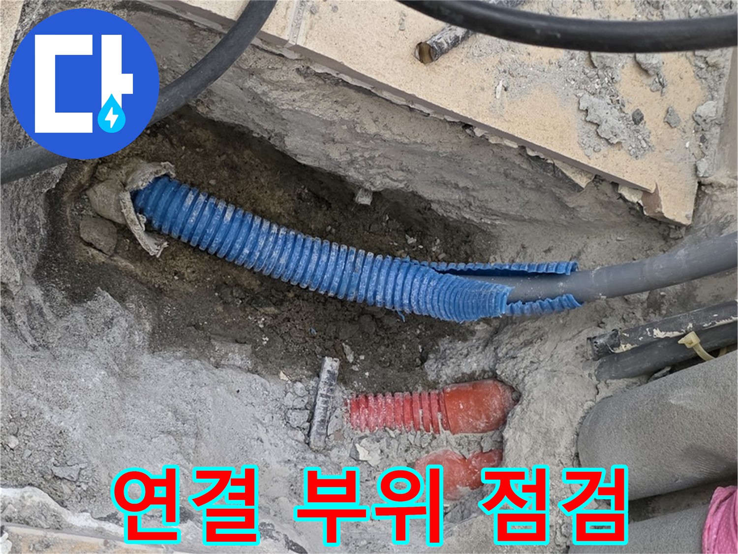 양주 삼숭동 자이아파트 누수 - 굴착 후 배관 연결 부위 꼼꼼 점검 중