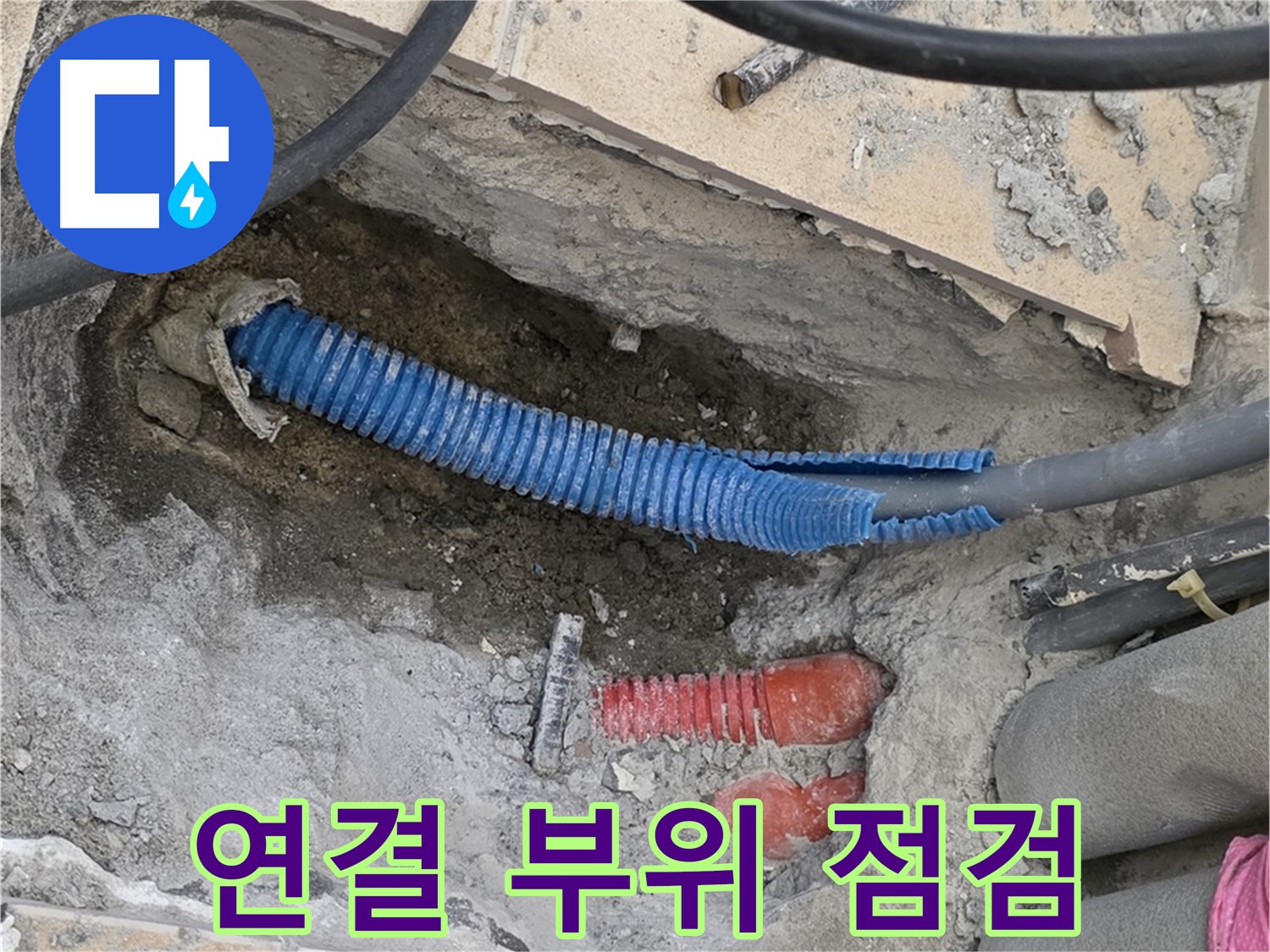양주 삼숭동 자이아파트 누수 - 굴착 후 배관 연결 부위 꼼꼼하게 점검!