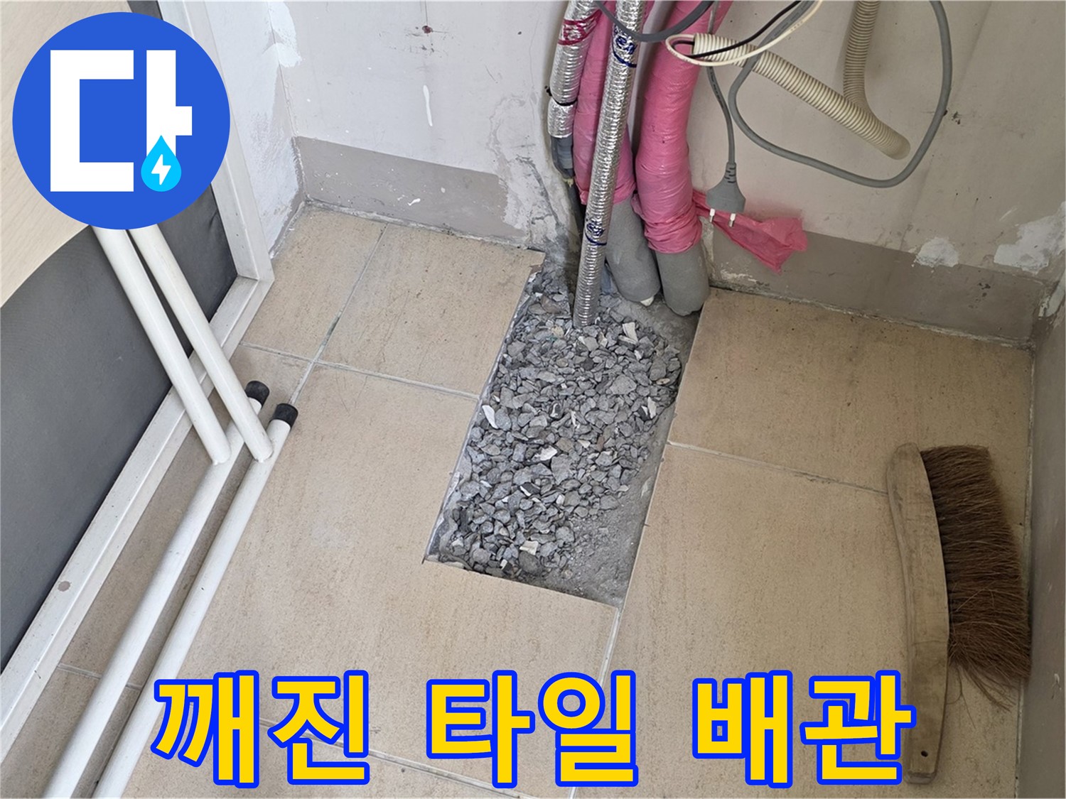 양주 삼숭동 자이아파트 누수 - 깨진 타일 아래 드러난 배관, 문제의 시작점일까요?