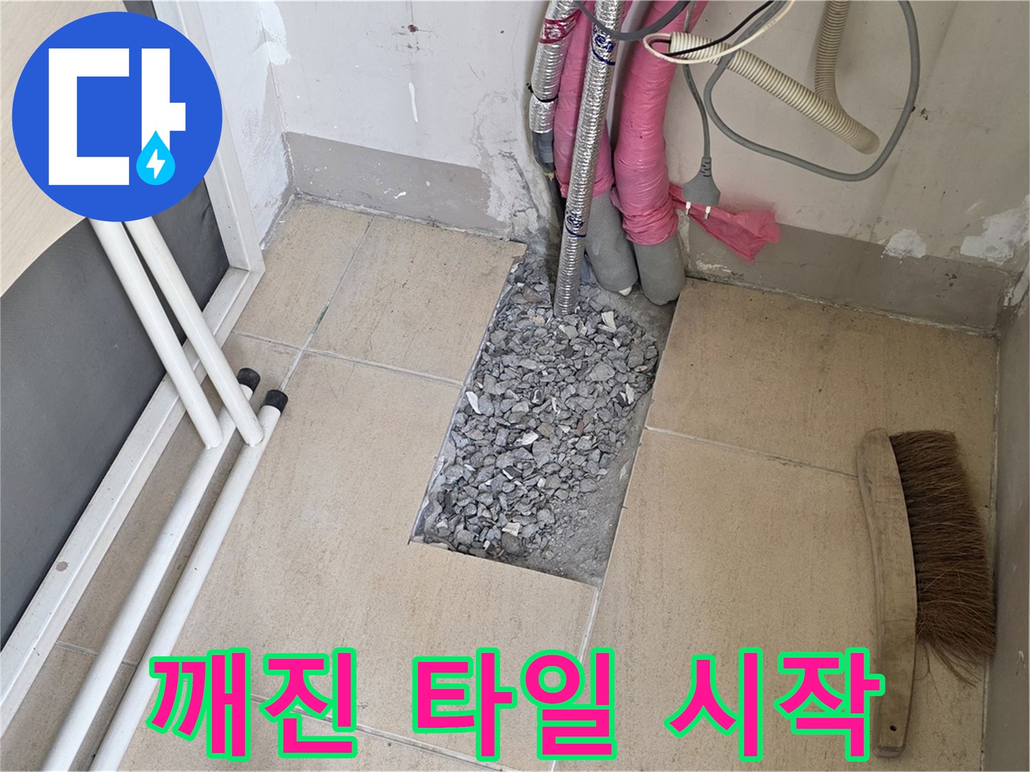 양주 삼숭동 자이아파트 누수 - 깨진 타일 아래 숨겨진 배관, 문제의 시작점일까요?