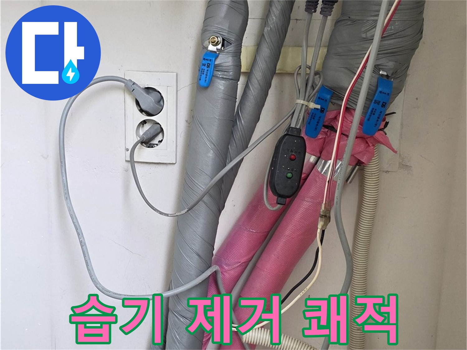 양주 삼숭동 자이아파트 누수 - 꼼꼼하게 습기를 제거한 후 보온 시공으로 쾌적한 환경을 조성합니다.