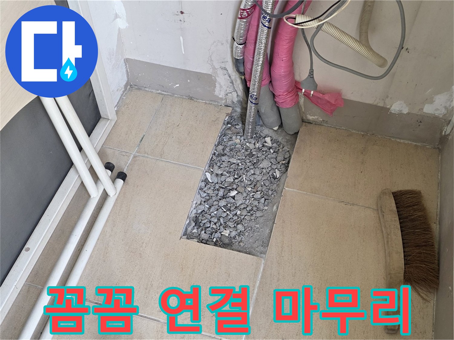 양주 삼숭동 자이아파트 누수 - 꼼꼼하게 연결하고 마무리 작업 중