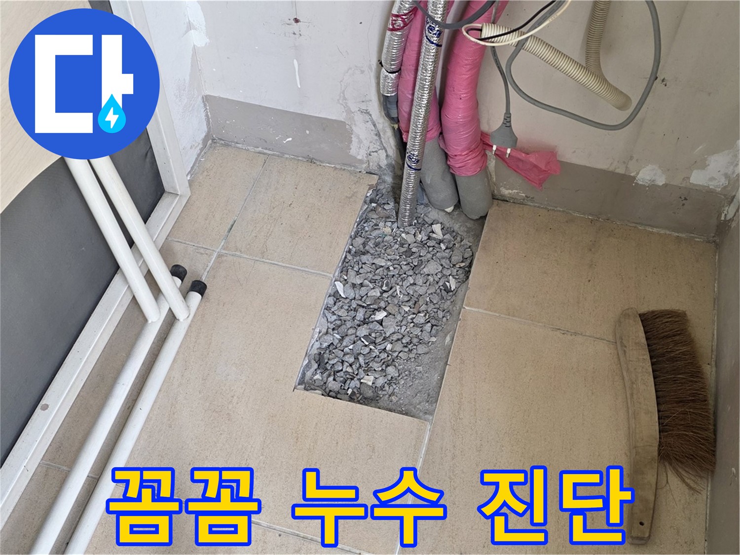 양주 삼숭동 자이아파트 누수 - 꼼꼼한 누수 진단 과정